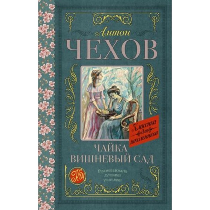 

Чайка. Вишневый сад. Чехов А.П.