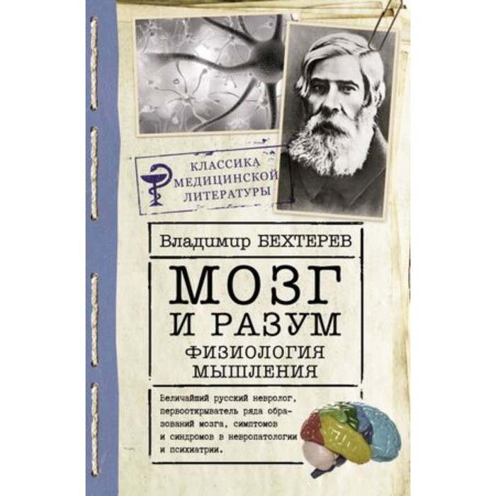 Мозг и разум. Физиология мышления. Бехтерева Н.П.