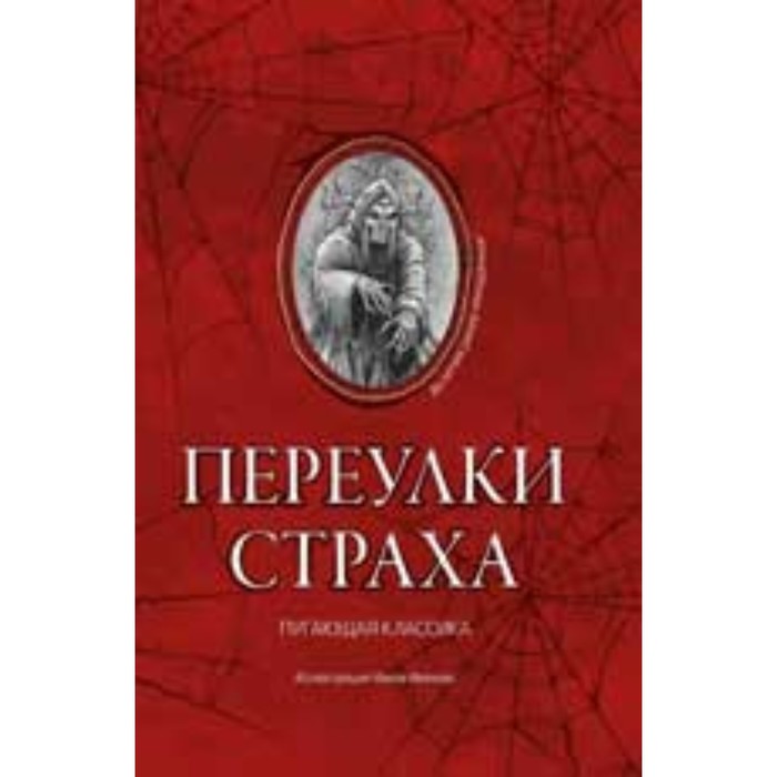 

Переулки страха. Дойл А.К., Шелли М., Стокер Б. и другие