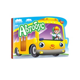 

Для мальчиков. Автобус
