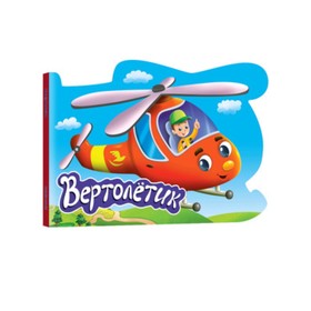 

Вертолетик