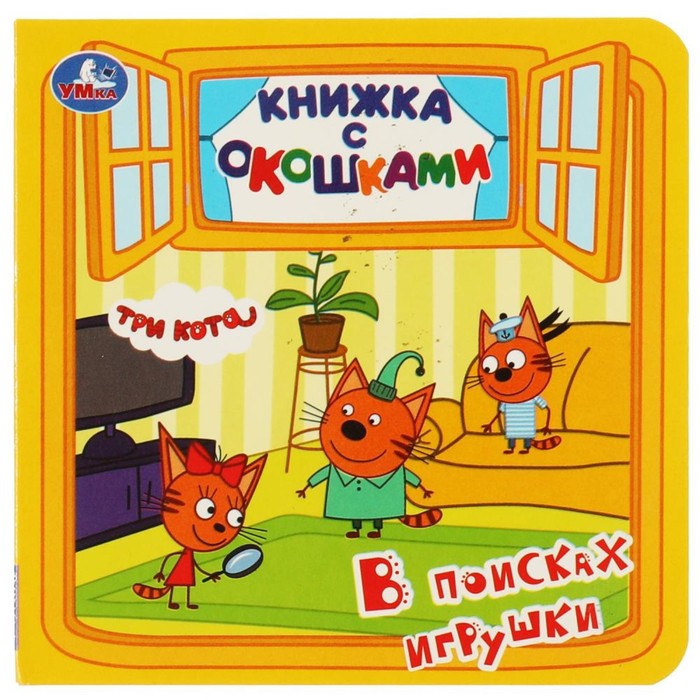 

Три Кота. В поисках игрушки