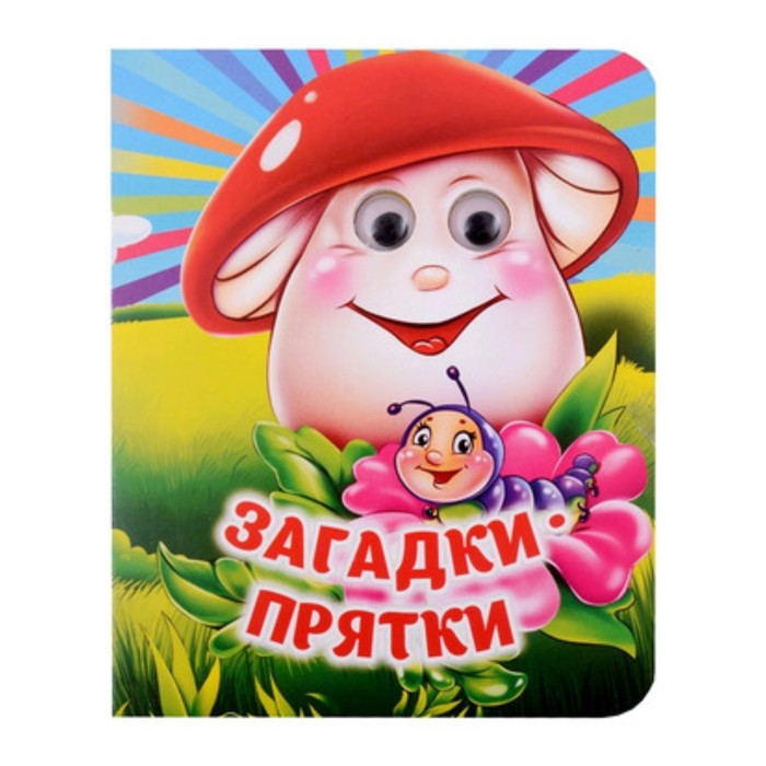 

Загадки-прятки