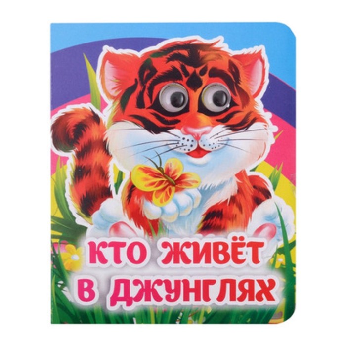 

Кто живет в джунглях