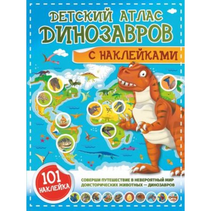 

Детский атлас. Динозавров. Куцаева Н.Г., Хомич Е.О.