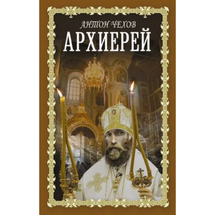 

Архиерей. Чехов А.П.