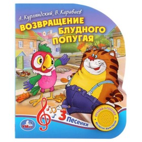 

Возвращение блудного попугая (со звуковым модулем, 1 кнопка 3 песенки)