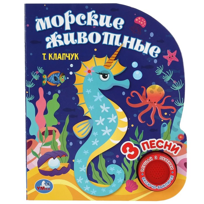 

Морские животные (со звуковым модулем, 1 кнопка 3 песенки)