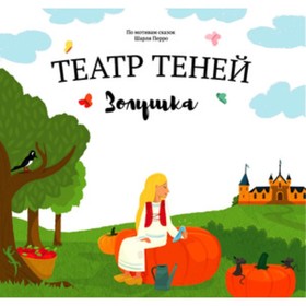 

Театр теней. Золушка