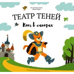 

Театр теней. Кот в сапогах