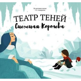 

Театр теней. Снежная королева