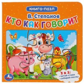 

Кто как говорит (6 пазлов). Степанов В.