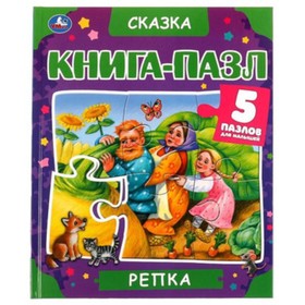 

Репка (5 пазлов)