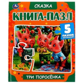 

Три поросенка (5 пазлов)