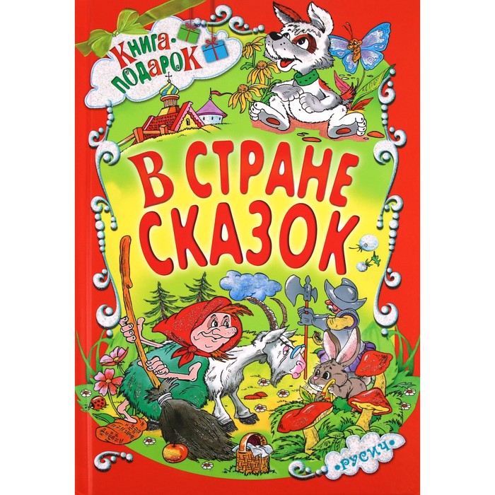 

В стране сказок