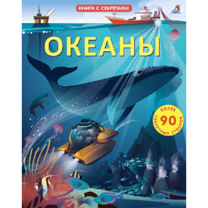 

Открой тайны. Океаны (более 85 секретных створок). Бон Э.