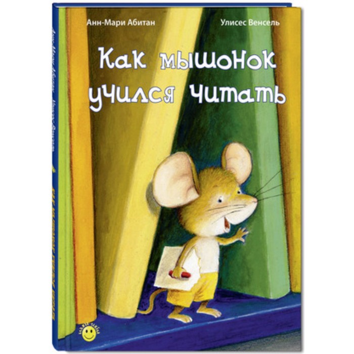 

Как мышонок учился читать. Абитан А.-М.