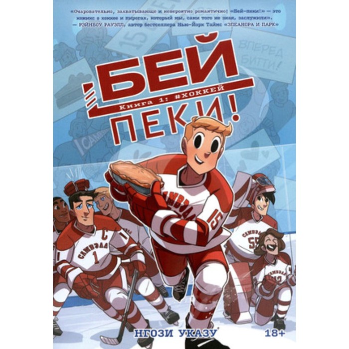 Бей-пеки. Книга 1. #Хоккей. Нгози Указу