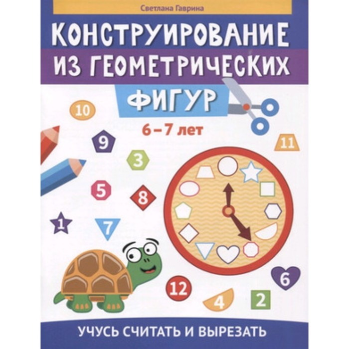 

Конструирование из геометрических фигур. 6-7 лет. Гаврина С.Е.