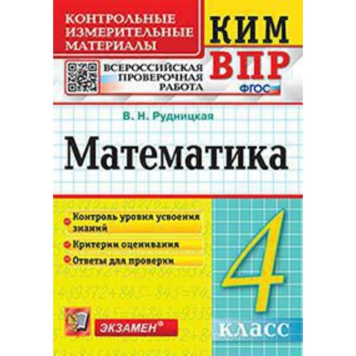 

КИМ ВПР. 4 класс. Математика. ФГОС. Рудницкая В.Н.