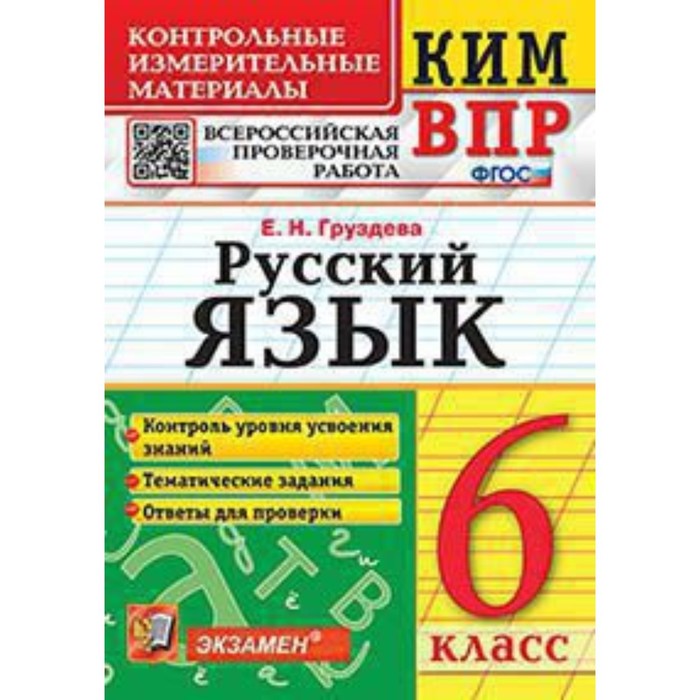 КИМ ВПР. 6 класс. Русский язык. ФГОС. Груздева Е.Н. крылова ольга николаевна впр ким обучение грамоте 1 класс фгос