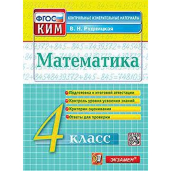 

КИМ. 4 класс. Математика. ФГОС. Рудницкая В.Н.; М:Экзамен, 23
