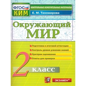 

КИМ. 2 класс. Окружающий мир. ФГОС. Тихомирова Е.М.