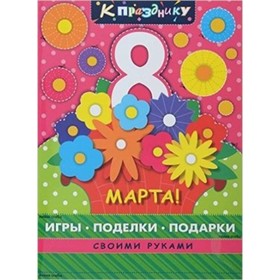 

8 марта. Игры, поделки, подарки