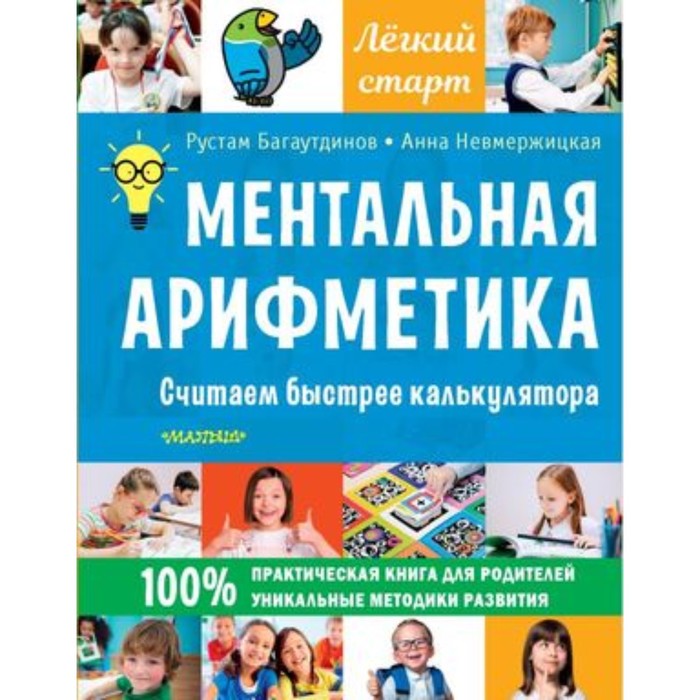 

Ментальная арифметика. Считаем быстрее калькулятора. Багаутдинов Р.Р., Невмержицкая А.Ю.