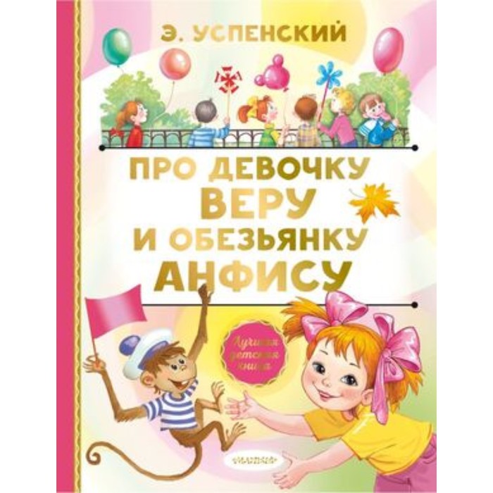 

Про девочку Веру и обезьянку Анфису. Успенский Э.Н.