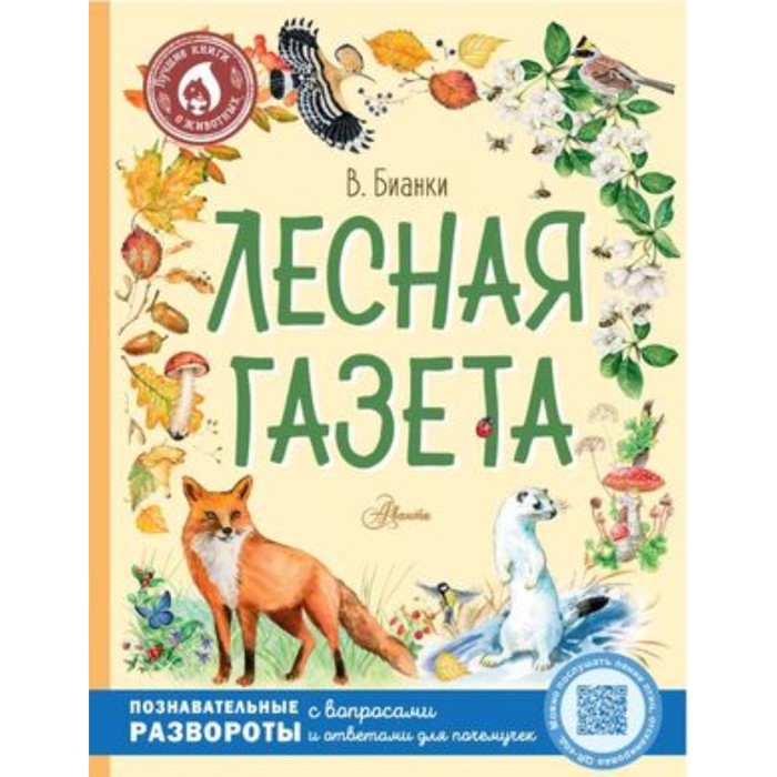 

Лесная газета. Бианки В.В.