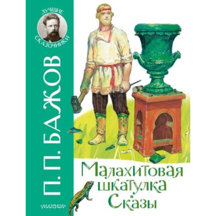 Малахитовая шкатулка. Сказы. Бажов П.П. бажов п малахитовая шкатулка сказы