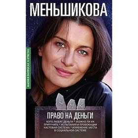 

Право на деньги. Кого любят деньги. Можно ли их приручить. Испытания и провокации. Меньшикова К.Е.