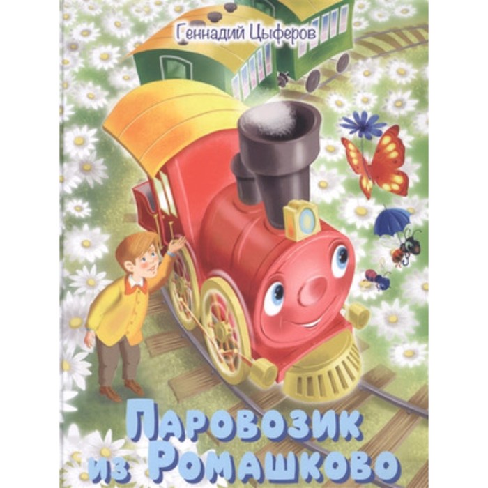 Паровозик из Ромашково Сказки. Цыферов Г.М. цыферов г паровозик из ромашково сказки