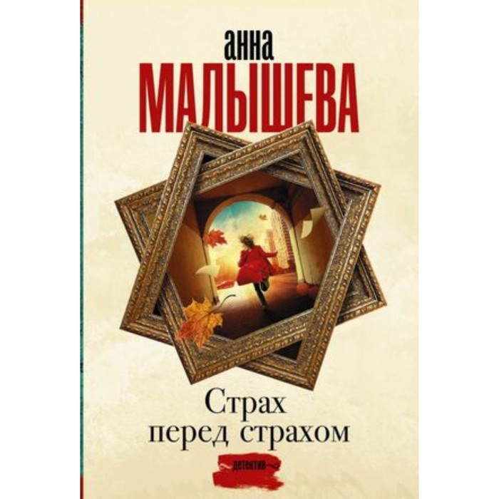 

Страх перед страхом. Малышева А.В