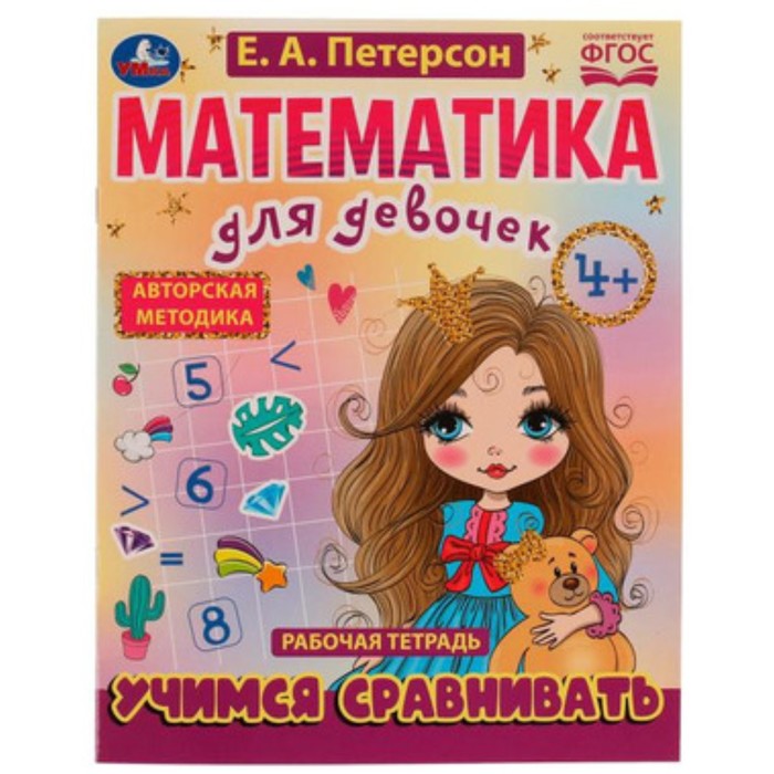 Математика для девочек. Учимся сравнивать. 4+. Петерсон Е.А. математика для девочек учимся сравнивать 4 петерсон е а