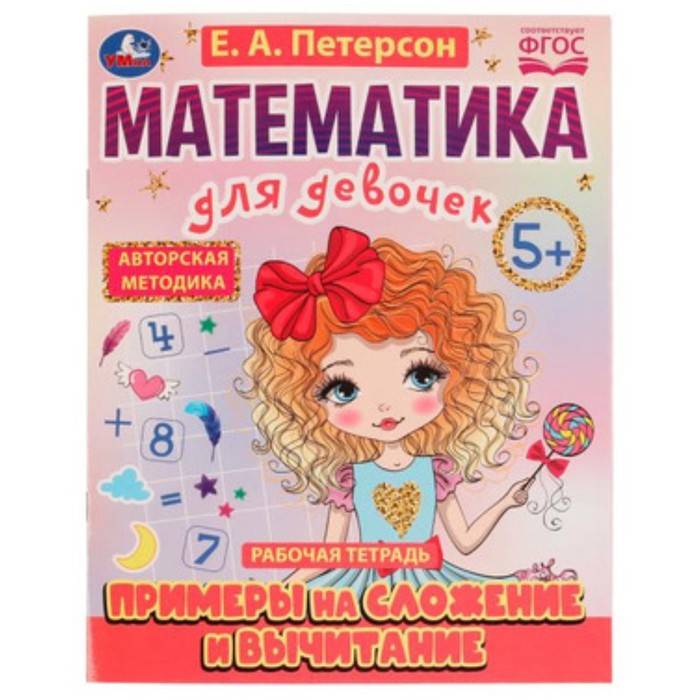 

Математика для девочек. Примеры на сложение и вычитание. 5+. Петерсон Е.А.