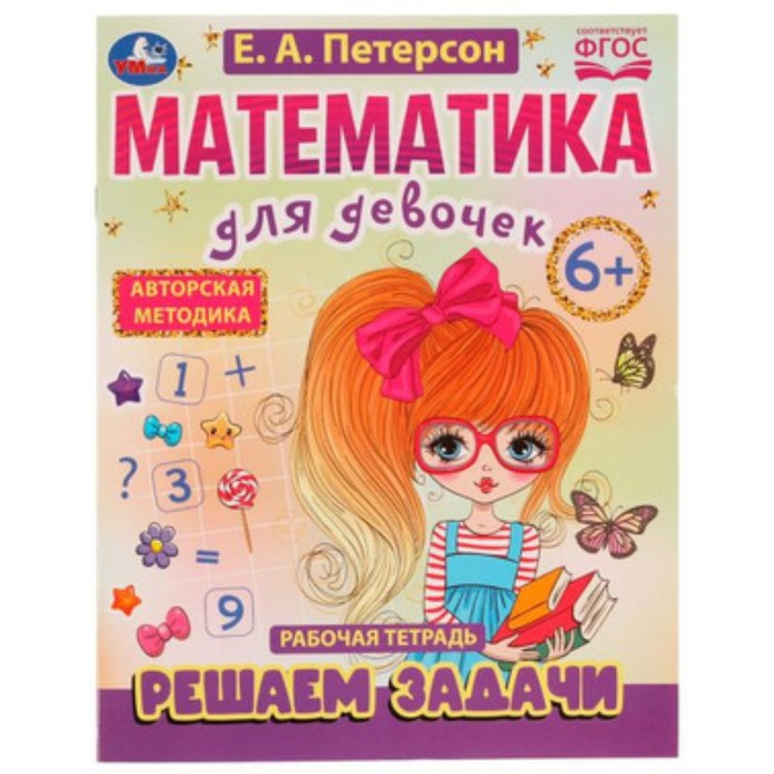 Математика для девочек. Решаем задачи. 6+. Петерсон Е.А. математика для креативных решаем задачи 6 7 лет петерсон е а