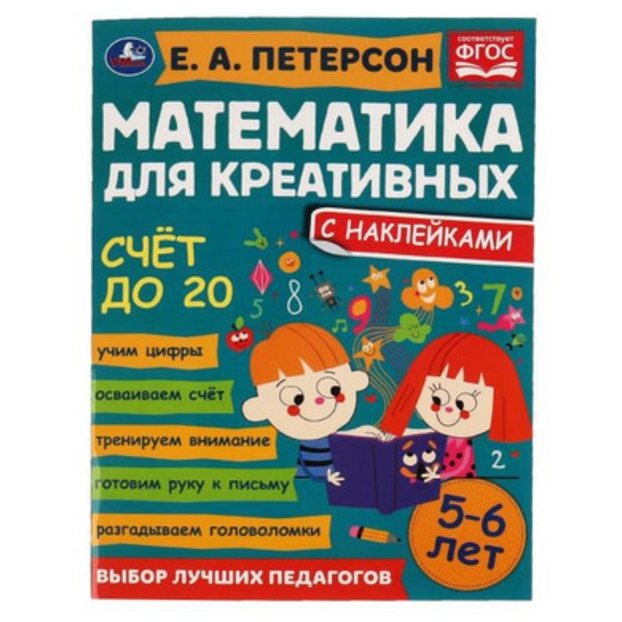 

Математика для креативных. Счет до 20. 5-6 лет. Петерсон Е.А.