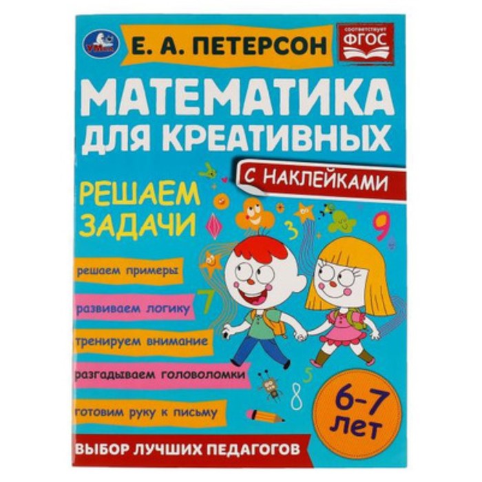 

Математика для креативных. Решаем задачи. 6-7 лет. Петерсон Е.А.
