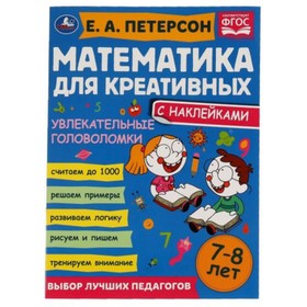 

Математика для креативных. Увлекательные головоломки. 7-8 лет. Петерсон Е.А.