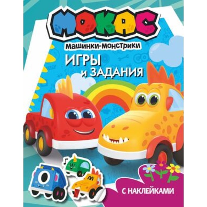 игры и наклейки Игры и задания + наклейки