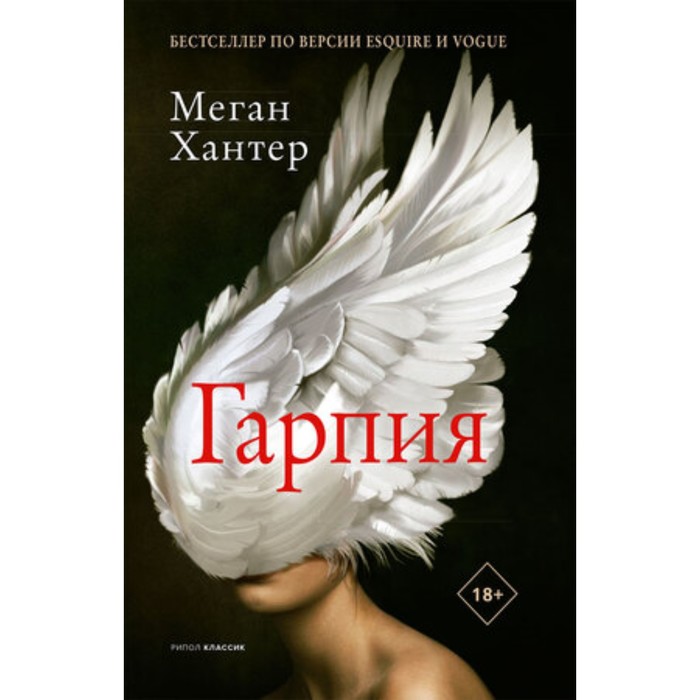 

Гарпия. Хантер М.
