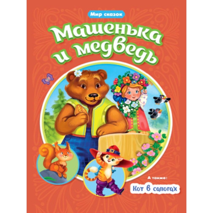 

Машенька и Медведь. Кот в сапогах