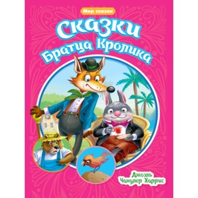 

Сказки Братца Кролика. Харрис Дж.Ч.