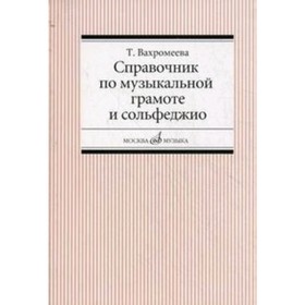 

Справочник по музыкальной грамоте и сольфеджио. Вахромеева Т.А.