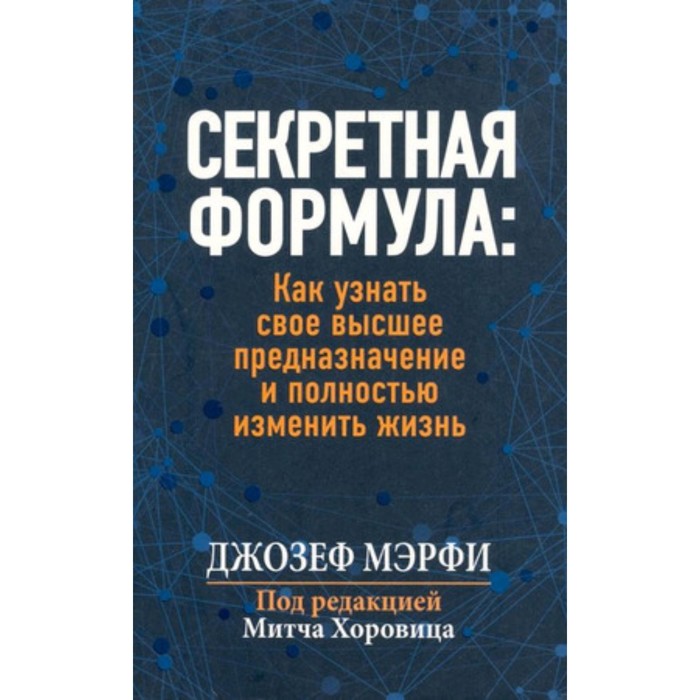 

Секретная формула. Как узнать свое высшее предназначение и полностью изменить жизнь