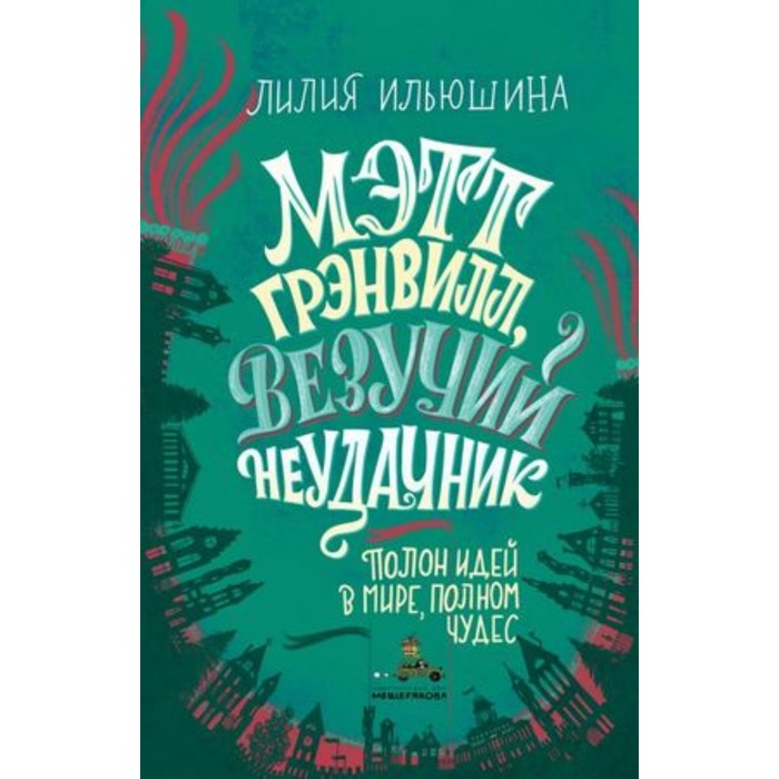 

Мэтт Грэнвилл, Везучий Неудачник. Ильюшина Л.Л.