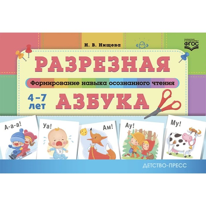 

Разрезная азбука. Формирование навыка осознанного чтения. ФГОС. Нищева Н.В.