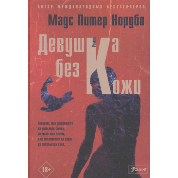

Девушка без кожи. Нордбо М.П.